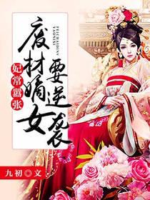 妃常囂張：廢材嫡女要逆襲