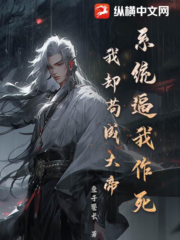 系統逼我作死，我卻苟成大帝