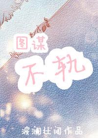 圖謀不軌