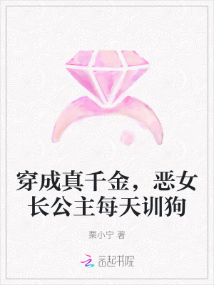 穿成真千金，惡女長公主每天訓狗