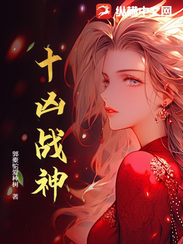 十兇戰神