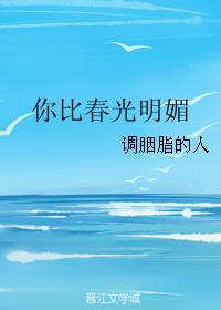 你比春光明媚