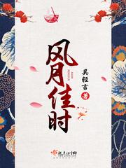 風月佳時