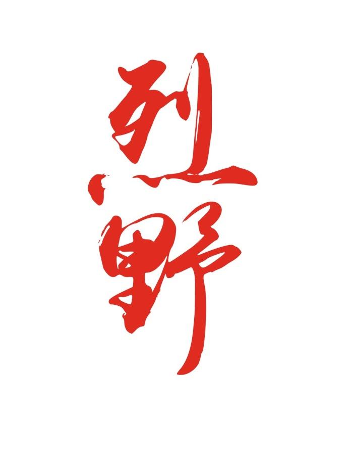 烈野