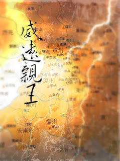 威遠親王