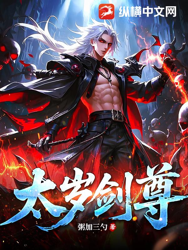 太歲劍尊