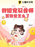 我團寵馭獸師，囂張些怎麼了