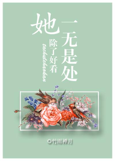 她除了好看一無是處