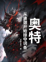 奧特：從迪迦開始掠奪詞條
