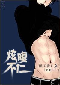 炫腹不仁