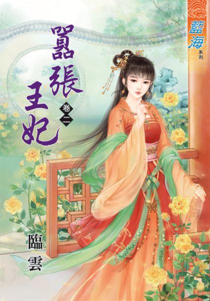 囂張王妃（卷二）