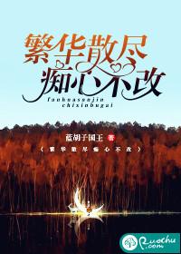 繁華散盡，痴心不改
