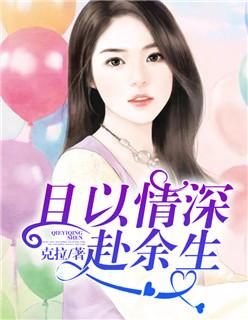 且以情深赴餘生
