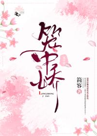 籠中嬌