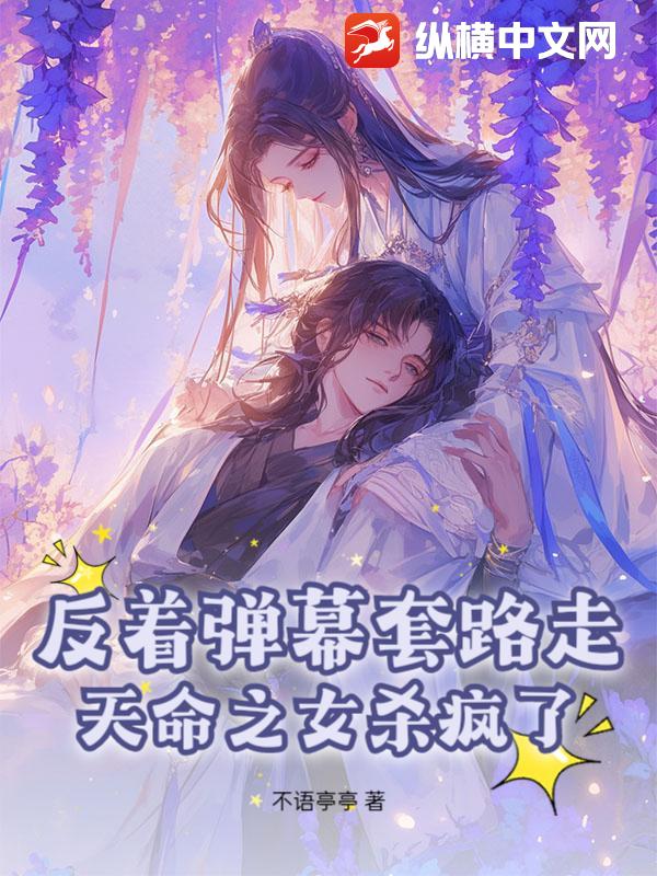 反著彈幕套路走，天命之女殺瘋了