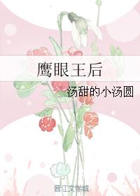 鷹眼王後