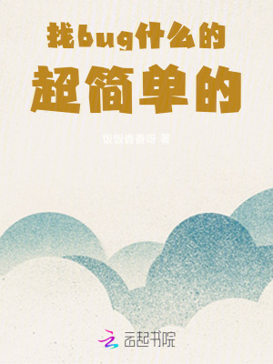 找bug什麼的，超簡單的！