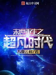 末世重生之超凡時代