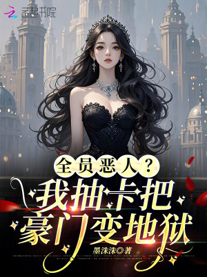 全員惡人？我抽卡把豪門變地獄