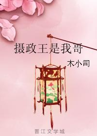 攝政王是我哥
