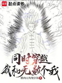 無數個我同時穿越！