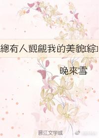 總有人覬覦我的美貌[綜]