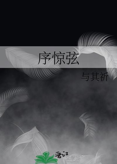 序驚弦