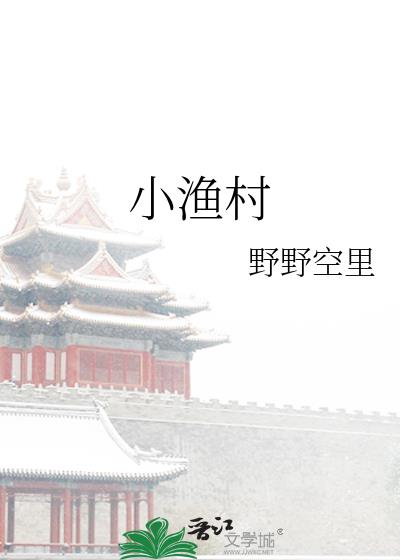 小漁村