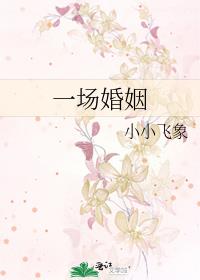 一場婚姻