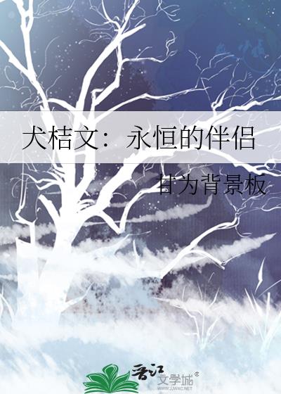 犬桔文：永恆的伴侶
