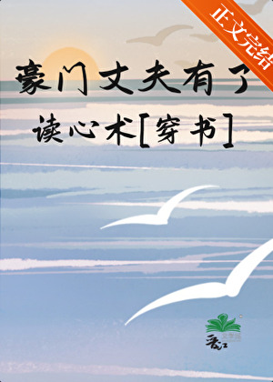 豪門丈夫有了讀心術[穿書]