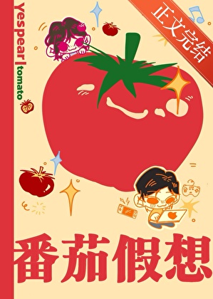 番茄假想
