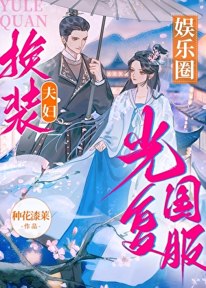 娛樂圈換裝夫婦光複國服