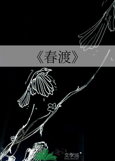 《春渡》