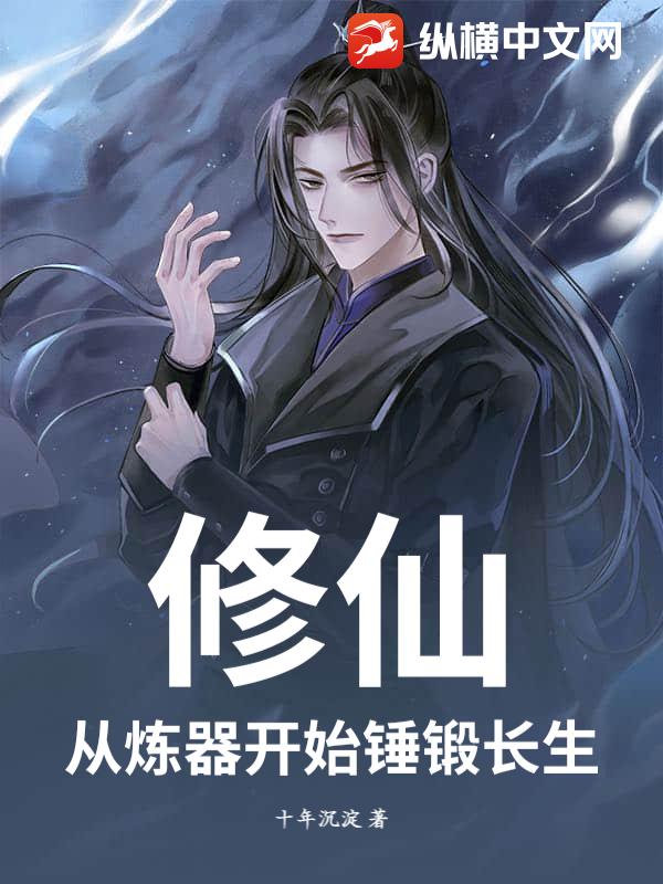 修仙：從煉器開始錘鍛長生