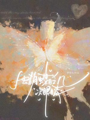 蝴蝶眨幾次眼睛