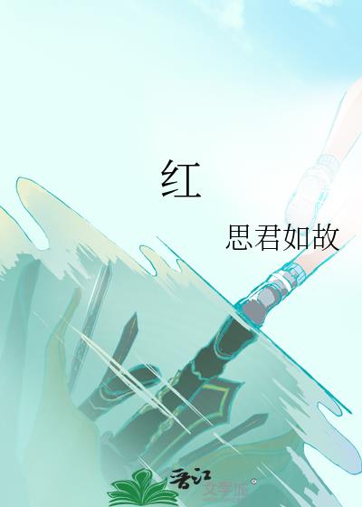 紅