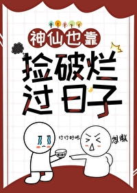 神仙也靠撿破爛過日子