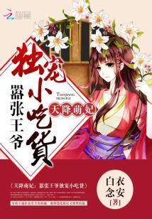 天降萌妃：囂張王爺獨寵小吃貨