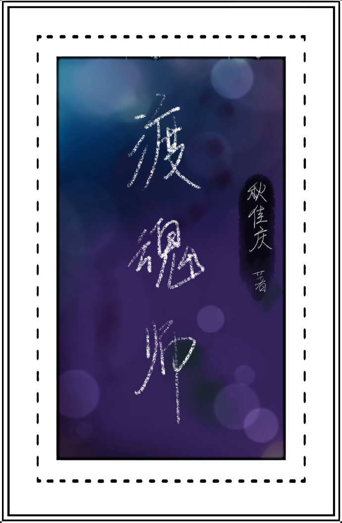 渡魂師