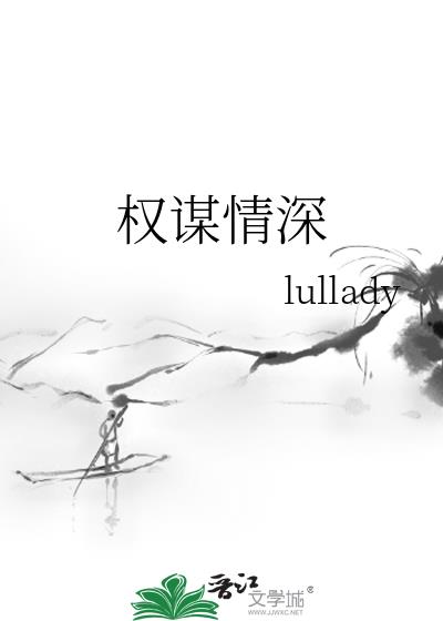 權謀情深