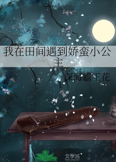 我在田間遇到嬌蠻小公主
