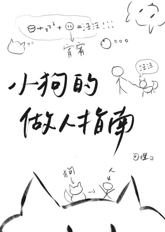 小狗的做人指南