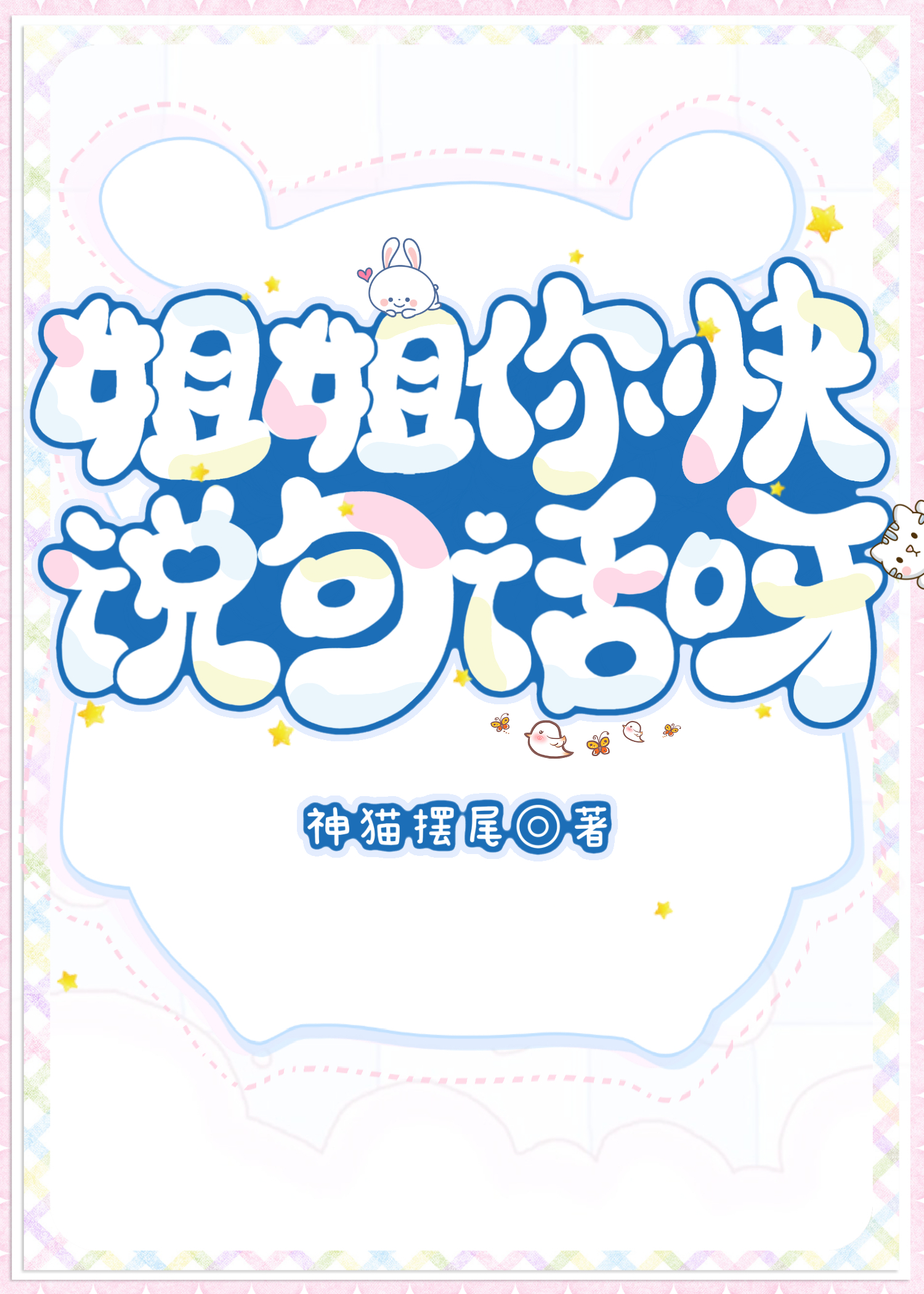 姐姐你快說句話呀