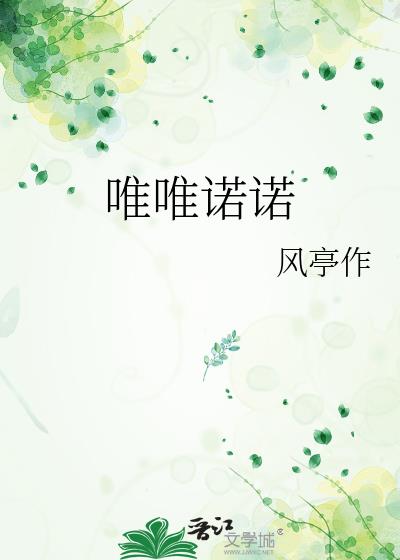 唯唯諾諾