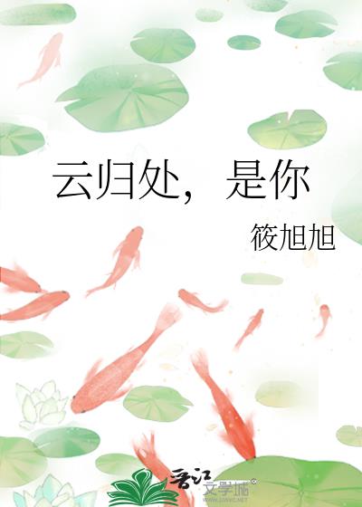 雲歸處，是你