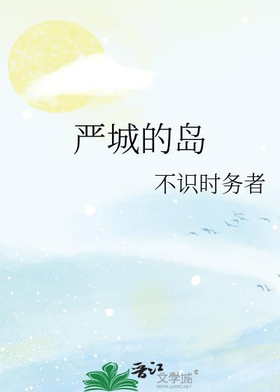 嚴城的島