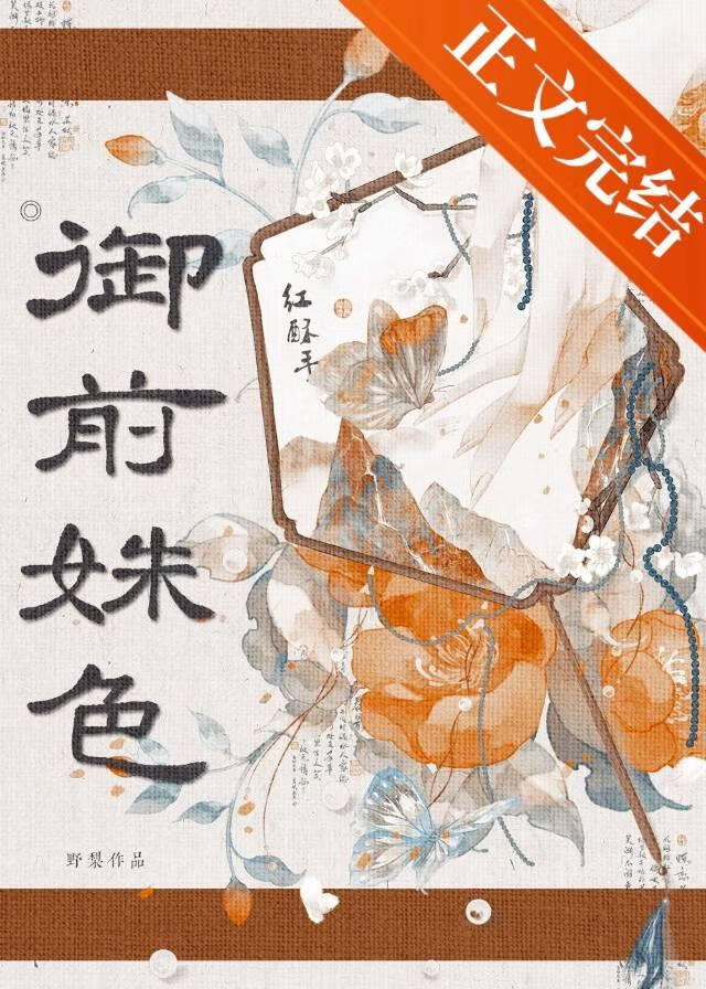 禦前姝色