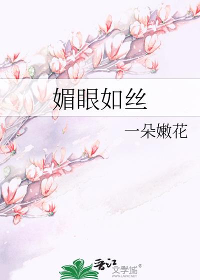 媚眼如絲