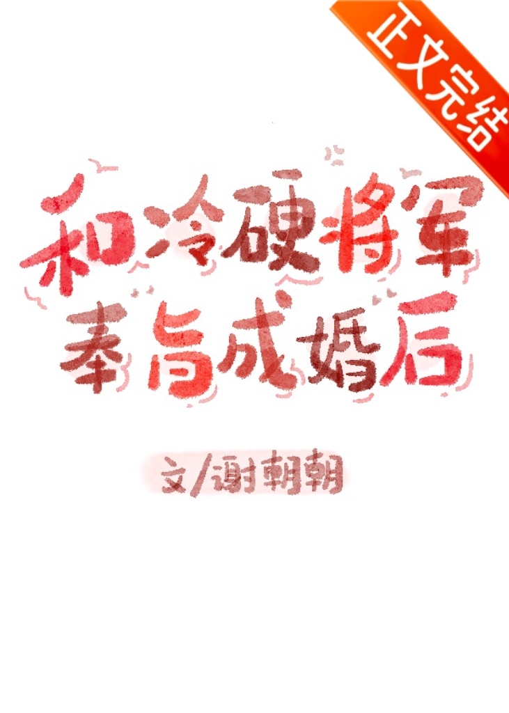 和冷硬將軍奉旨成婚後